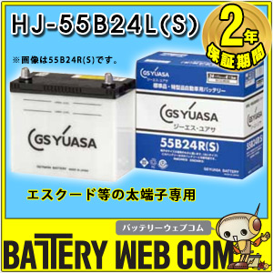 55B24L-S (太テーパー端子) 自動車 特殊形状 バッテリー GS ユアサ HJ