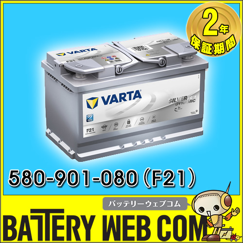VARTA バルタ 580-901-080 スタートストッププラス 欧州車用