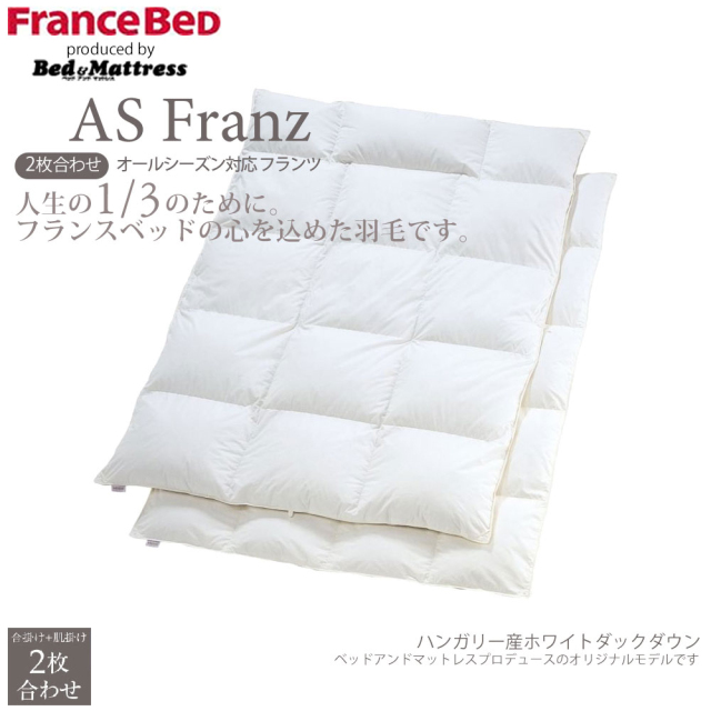 フランスベッド JOORYU 静岡工場 羽毛布団 シングル オールシーズン 2