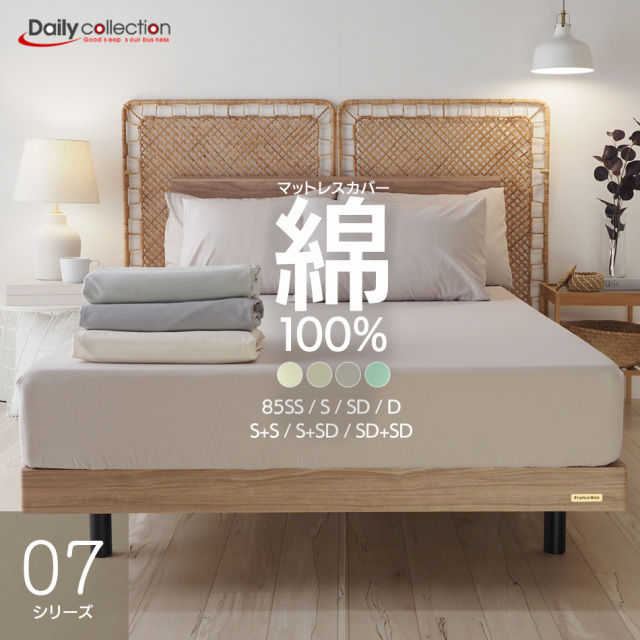 デイリーコレクション マットレスカバー 07シリーズ ボックスシーツ