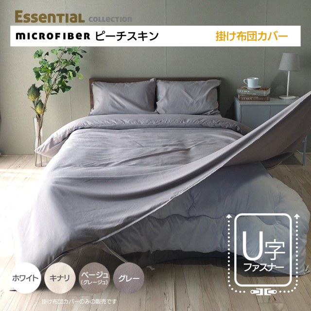掛け布団カバー マイクロファイバー エッセンシャルコレクション