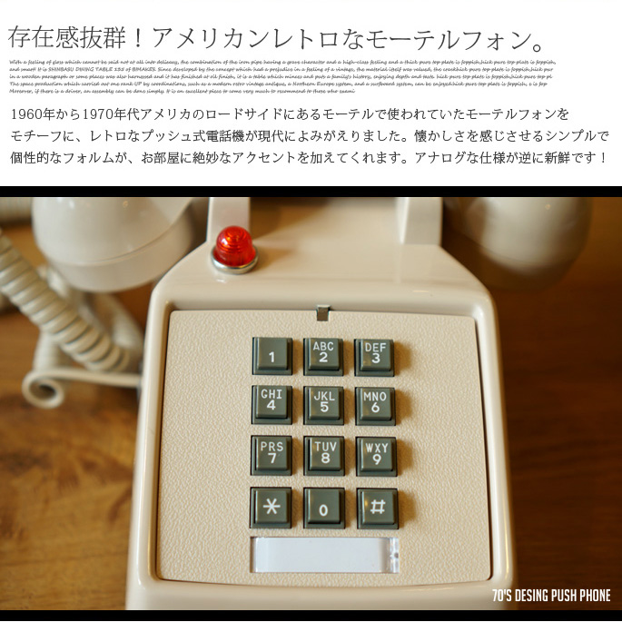 70's Design Push Phone モーテルフォン レトロ 電話機 全3カラー 送料