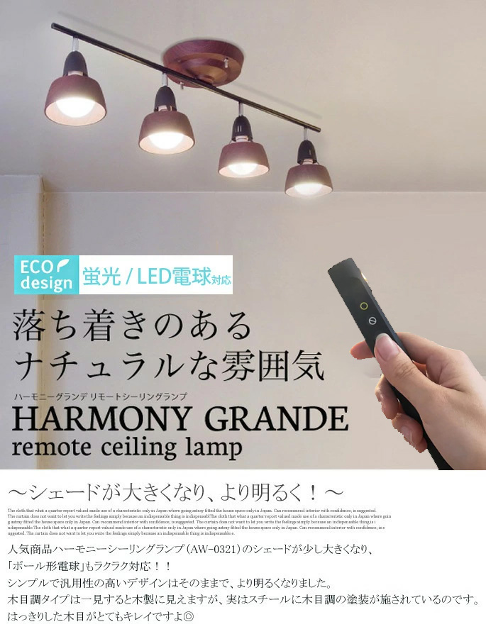 ハーモニーグランデリモートシーリングランプ アートワークスタジオ AW