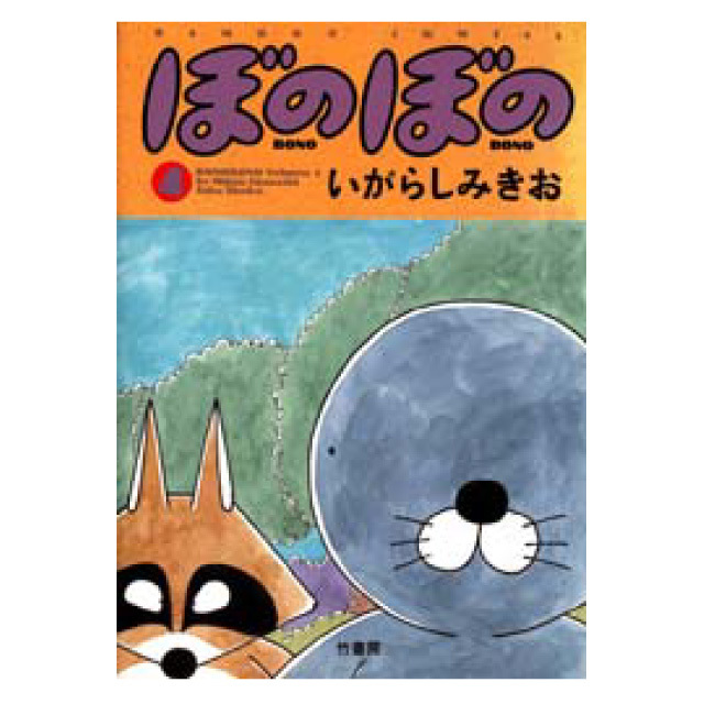 ぼのグッズのこと：ぼのぼの 4巻