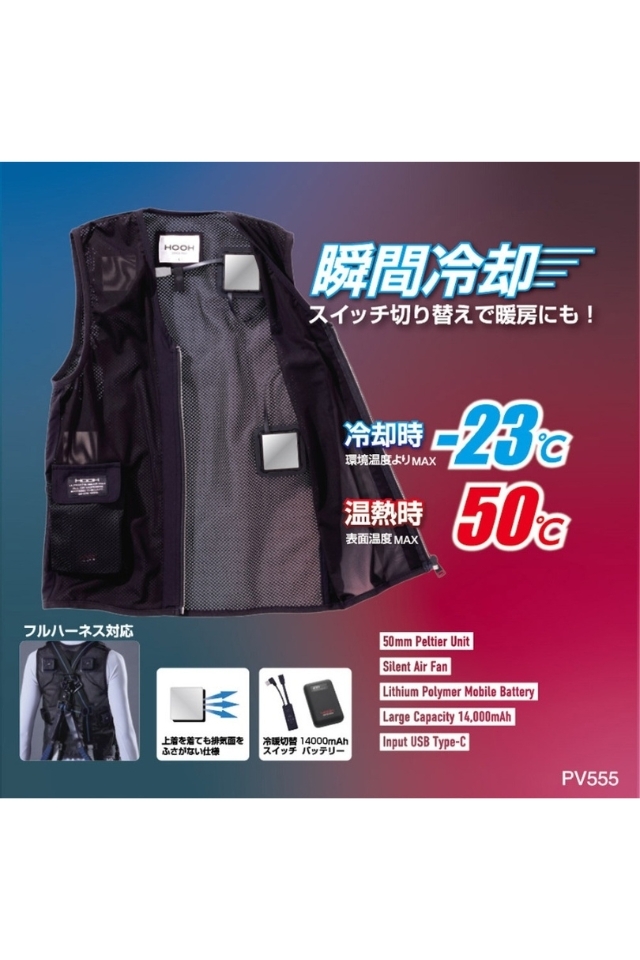 冬も夏も使える冷暖ペルチェベストPV555｜村上被服 HOOH ペルチェ素子