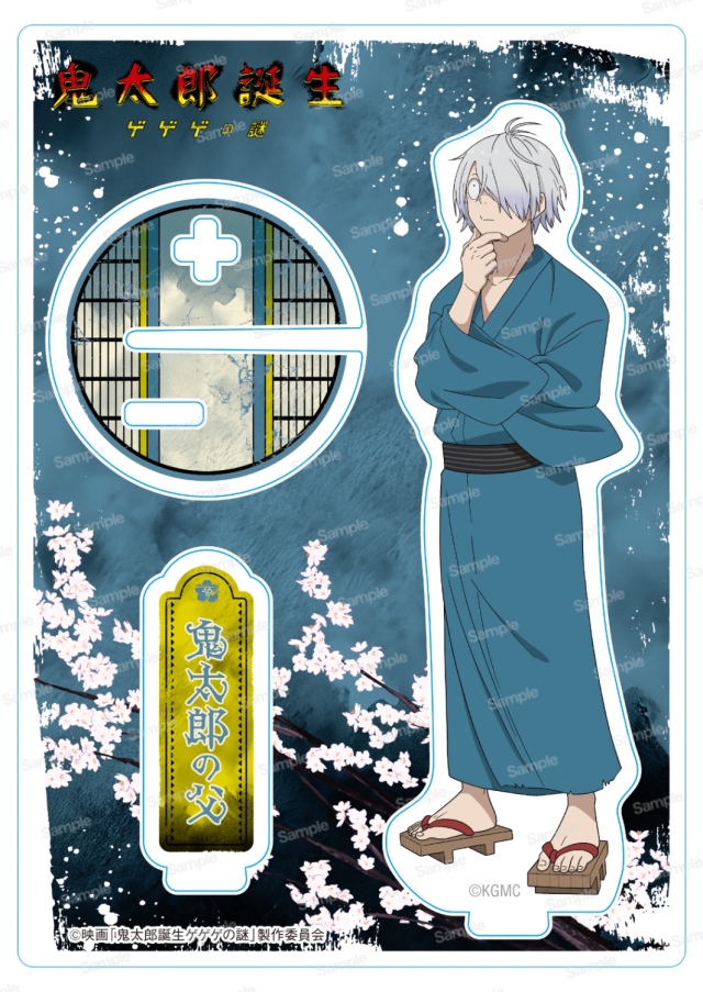 映画「鬼太郎誕生 ゲゲゲの謎」 推し撮リング 鬼太郎の父