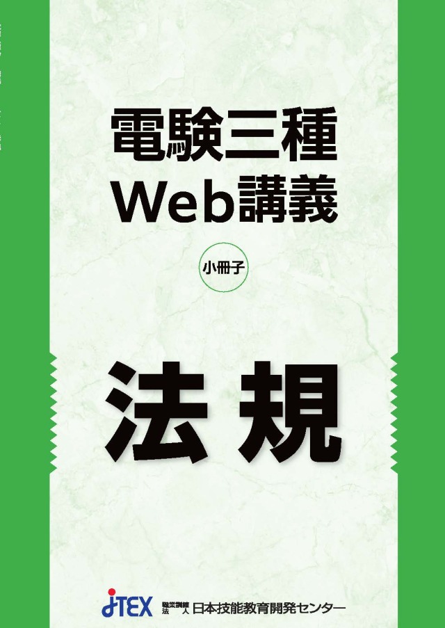 電験三種 厳選！過去問題Web講義＜法規＞ | JTEX 職業訓練法人日本技能