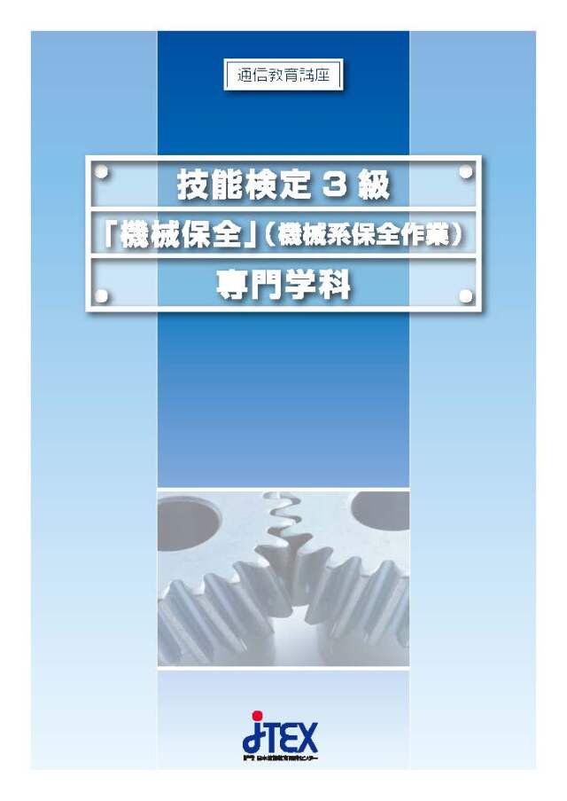 3級技能検定対策科（機械検査コース） | JTEX 職業訓練法人日本技能