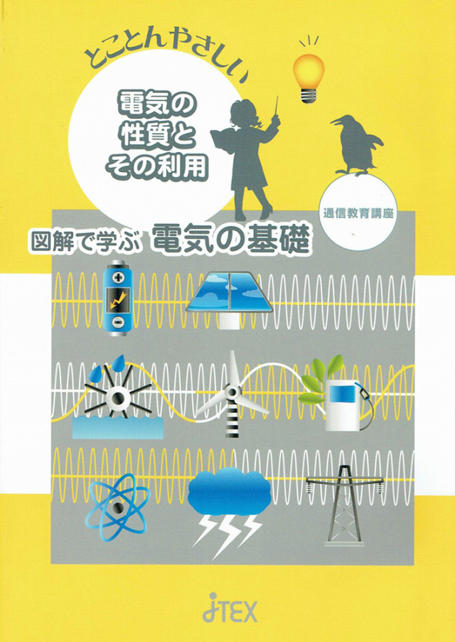 図解で学ぶ電気の基礎?電気の性質とその利用? | JTEX 職業訓練法人日本