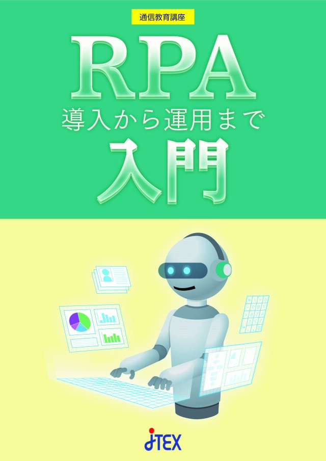 RPA入門～導入から運用まで | JTEX 職業訓練法人日本技能教育開発センター