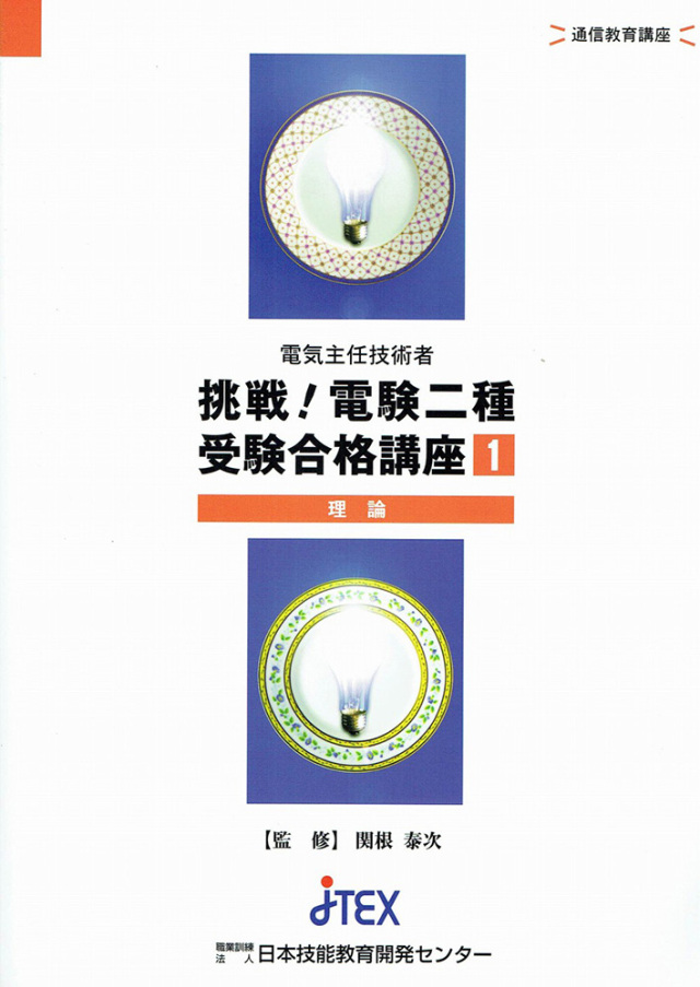 電験二種受験合格講座（総合） | JTEX 職業訓練法人日本技能教育開発