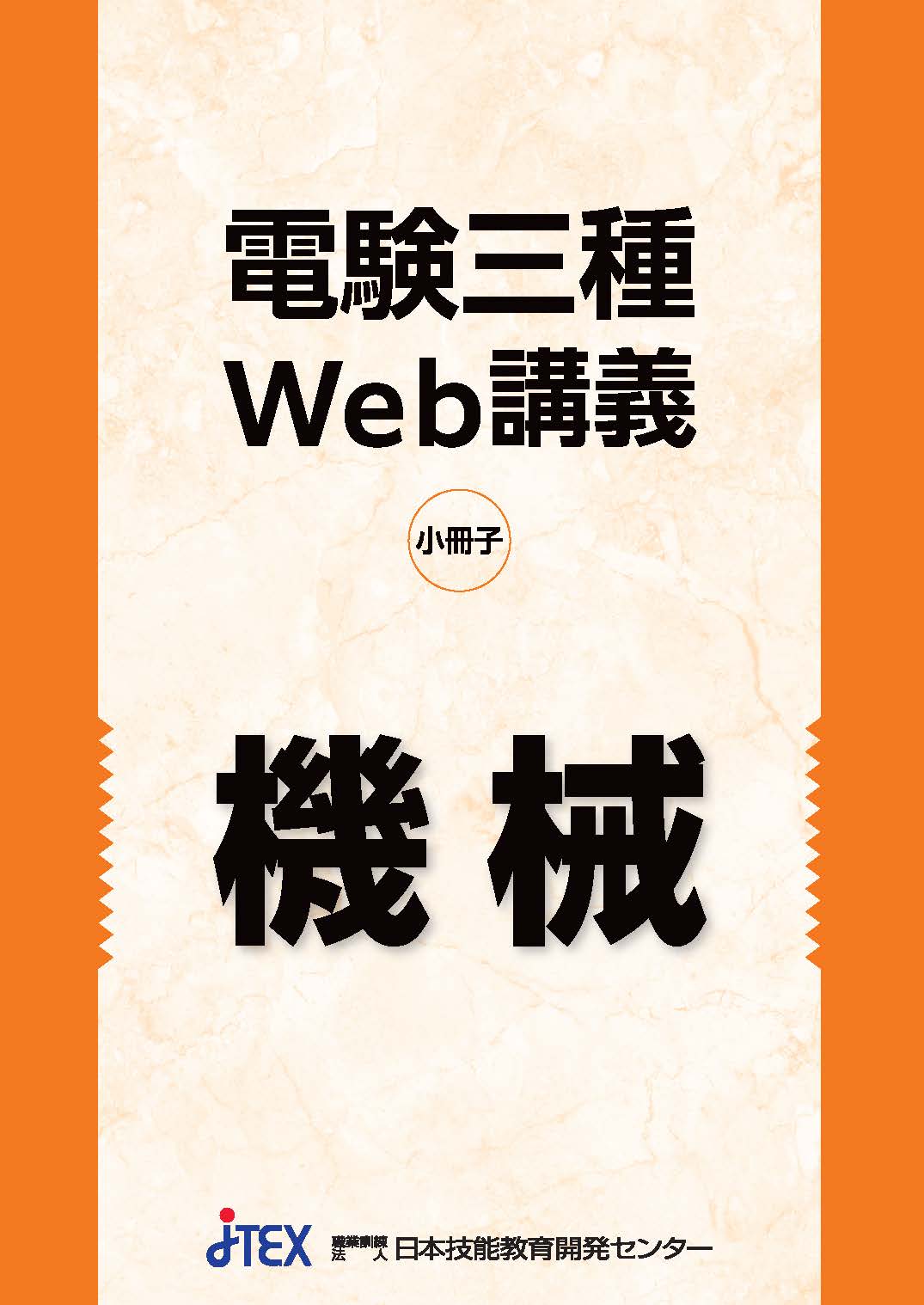 電験三種 厳選！過去問題Web講義＜機械＞ | JTEX 職業訓練法人日本技能