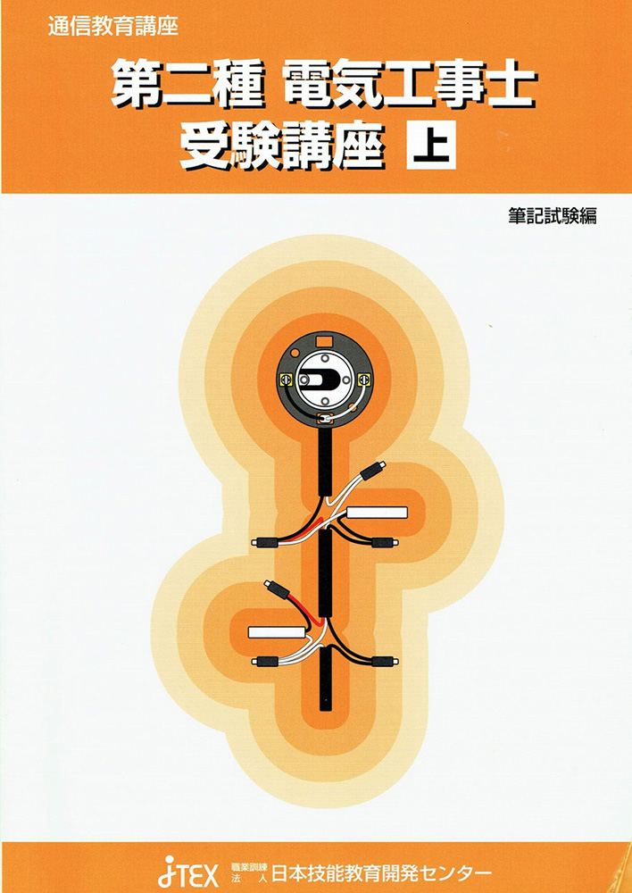 第二種電気工事士合格講座（技能試験セット・技能試験公表問題（動画