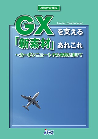 GXを支える「新素材」あれこれ～カーボンニュートラル実現に向けて