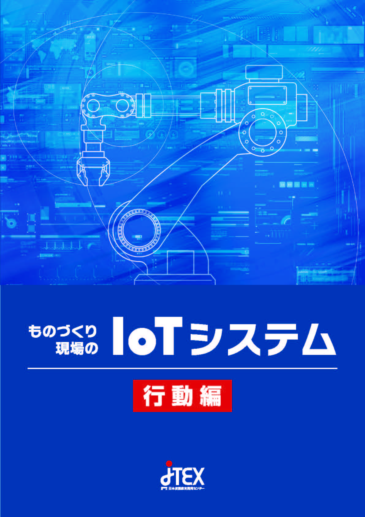 ものづくり現場のIoTシステム行動編～生産管理・予知保全 | JTEX 職業