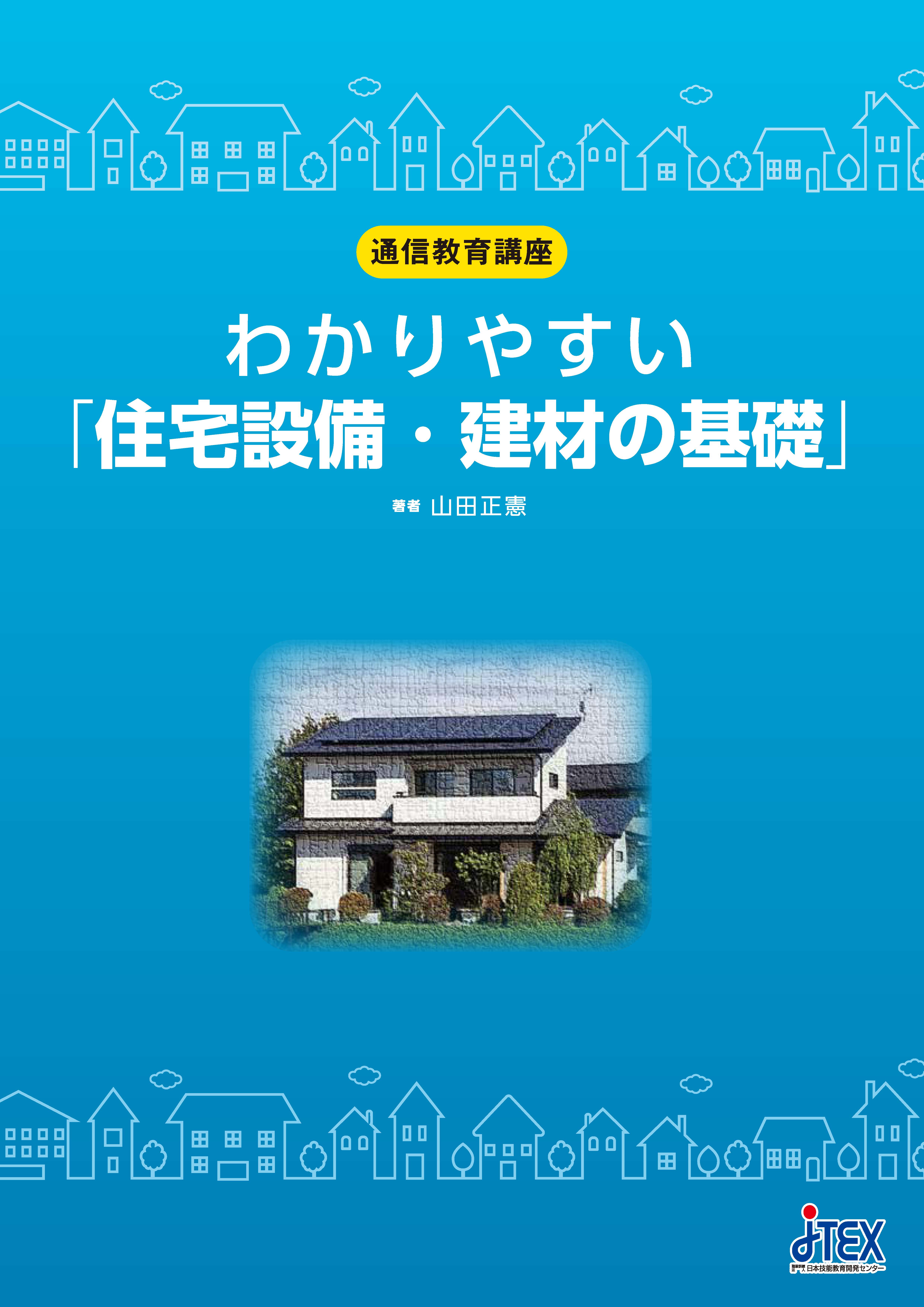わかりやすい「住宅設備・建材の基礎」 | JTEX 職業訓練法人日本技能