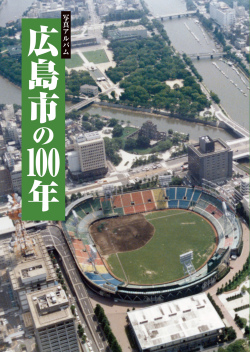 広島市の100年 樹林舎