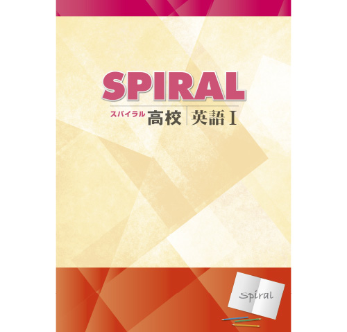 高校SPIRAL（スパイラル）英語 I（法人向け商品の為、法人名必須。個人