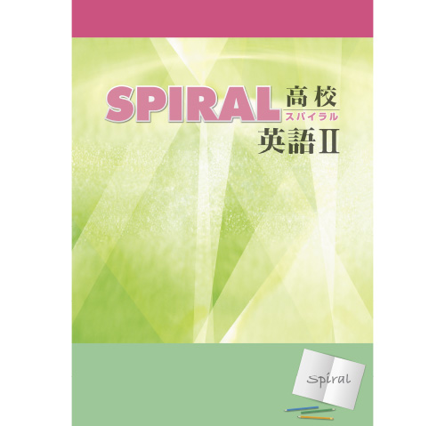 高校SPIRAL（スパイラル）英語 II（法人向け商品の為、法人名必須