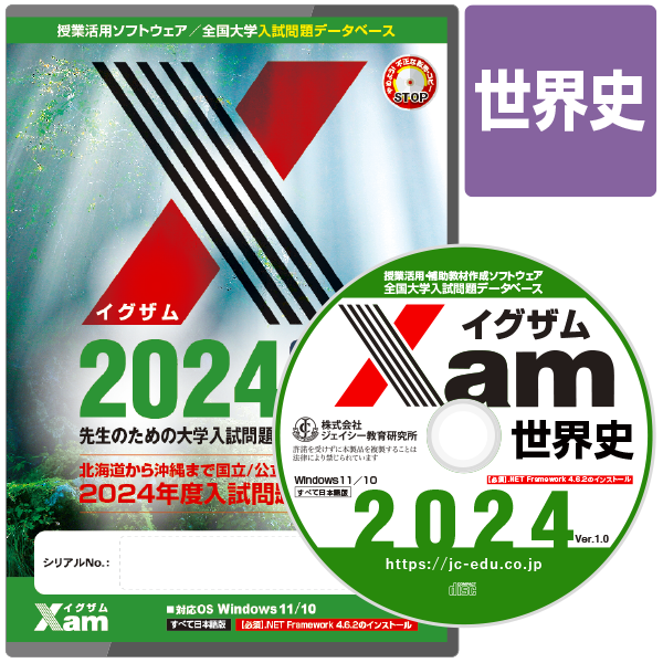 送料無料】Xam(イグザム)2024世界史