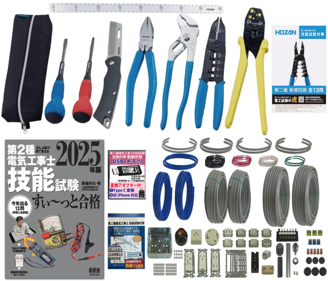 電気工事士 2種 工具セット (2回練習分) テキスト付き 指定工具付き