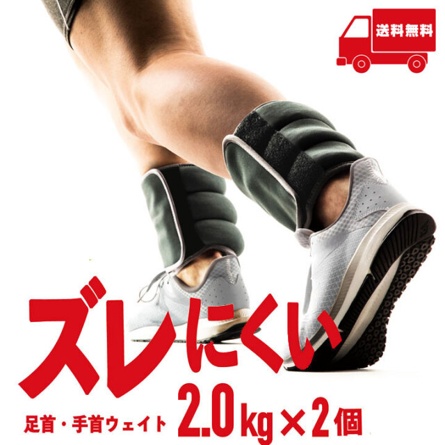 ズレにくい足首・手首ウェイト 2.0kg×2個セット：La-VIE公式オンライン