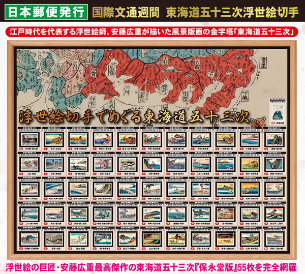 日本郵便発行 国際文通週間 東海道五十三次切手総覧