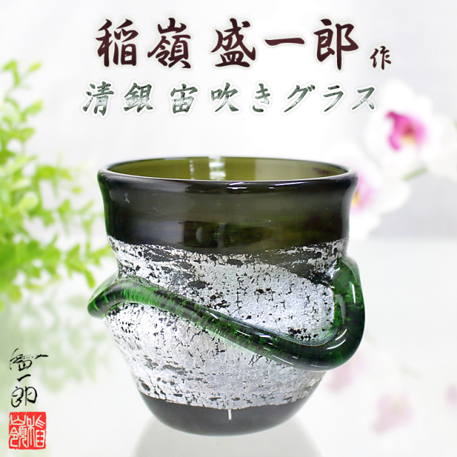 琉球ガラス職人 稲嶺盛一郎【清銀宙吹きグラス】