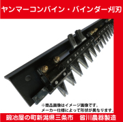 ヤンマー】コンバイン・バインダー2条用刈刃 YB-65・Be-50・ Be-65