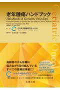 老年腫瘍ハンドブック 株式会社 奈良栗田書店