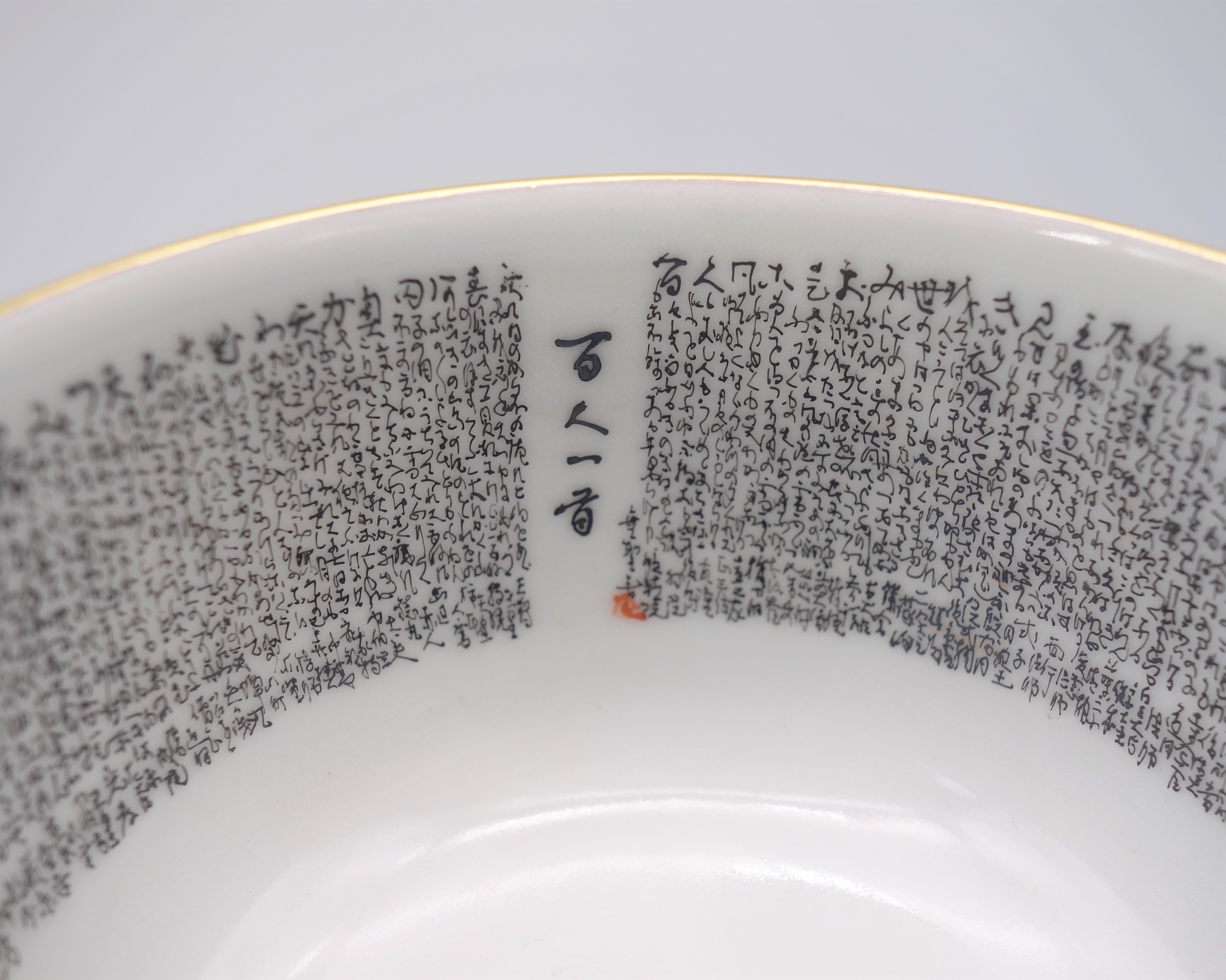 蓋付碗 百人一首（細字入） [ 中田錦峰・橋田無聖（細字） ]