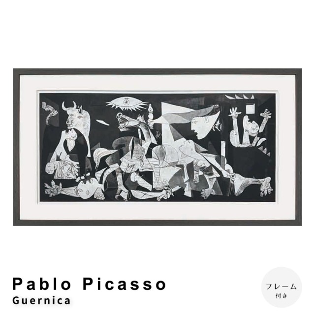 Pablo Picasso（パブロ ピカソ） Guernica アートポスター（フレーム付き）