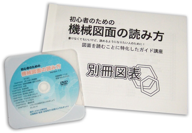 画けなくても図面がわかることを狙いとして、機械図面を読むためのキー