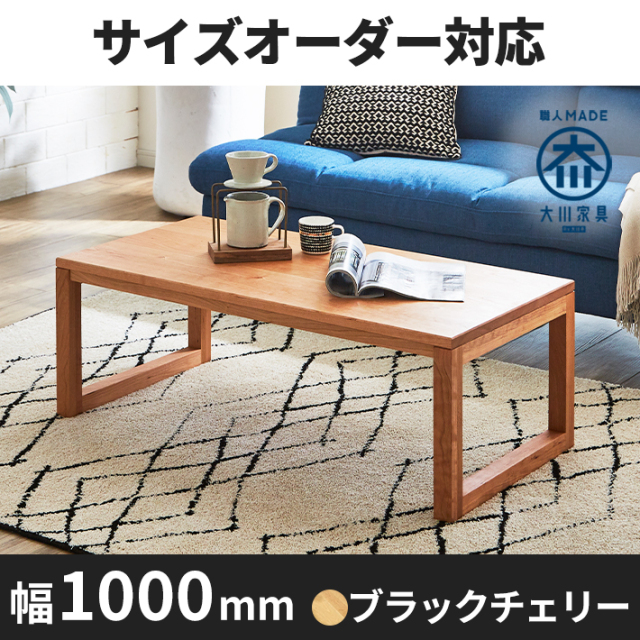 凛／RIN センターテーブル(四角脚) ローテーブル W1000（ブラック