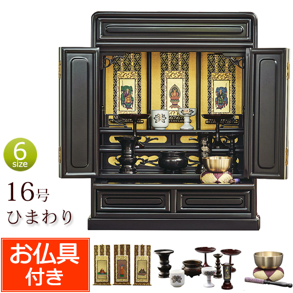 送料無料！】ひまわり16号（ミニ唐木仏壇） 【お仏具セット付き