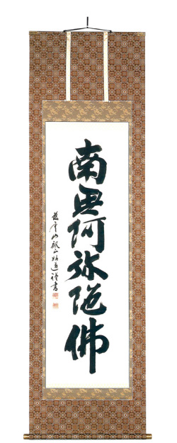 六字名号 田中昭道（直筆） 上遠州【掛け軸の販売専門店 掛軸倶楽部】