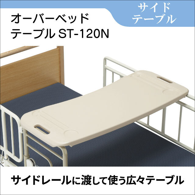 介護ベッド テーブル レンタル 手すりに渡して使用 オーバーベッド