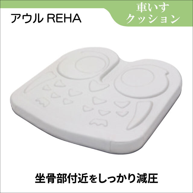 車椅子クッション レンタル アウルREHA │フランスベッドの介護