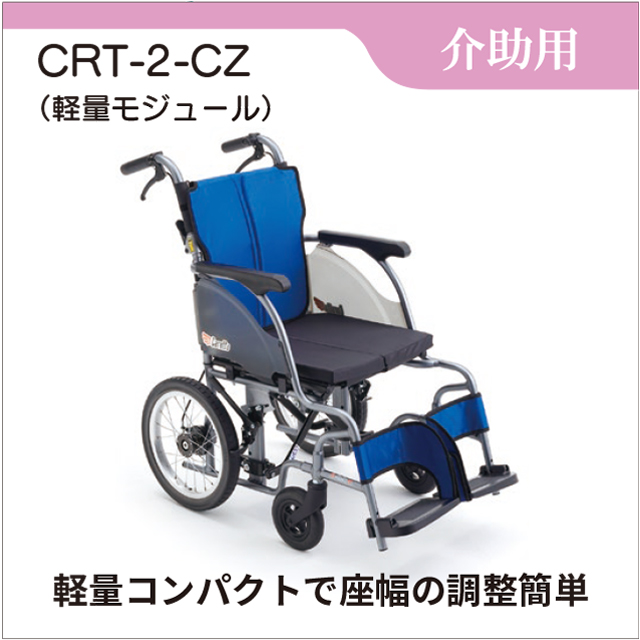 車椅子 レンタル 介助用 軽量モジュール車椅子 CRT-2-CZ（介助型