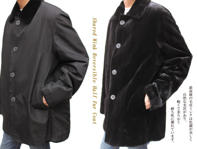 ファーコート・ジャケット シェアードミンク リバーシブル ハーフ 毛皮