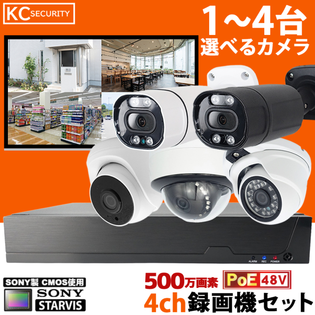 防犯カメラ 屋外 500万画素 選べる1～4台セット SONY製 STARVIS CMOS