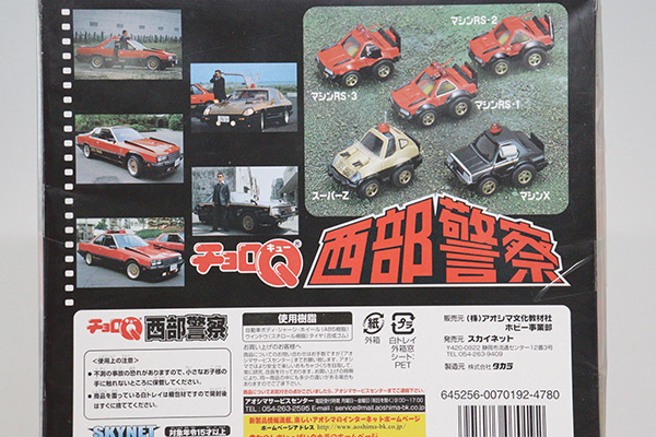 ミニカーショップ ケンボックス チョロQ 西部警察セットNo.1(SUPER Z