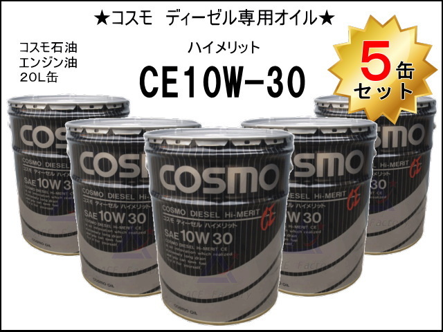 エンジンオイル ディーゼル専用オイル コスモ CE 10W30 ＊20L缶 ペール缶
