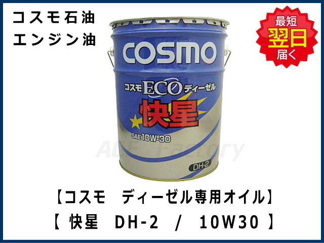 エンジンオイル ディーゼル専用 コスモ ECOディーゼル 【快星】 DH-2