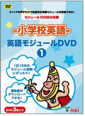 小学校英語 英語モジュールDVD