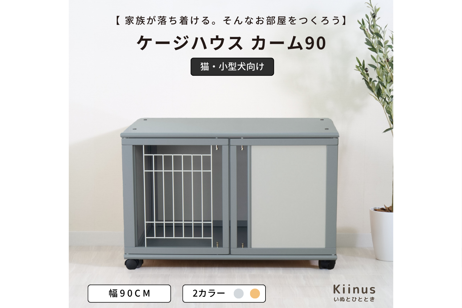 ペットケージ ハウス カーム90] 巣穴がコンセプトの木製ケージ Kiinus