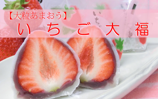 春限定】大粒あまおうのいちご大福・苺大福 6ヶ入