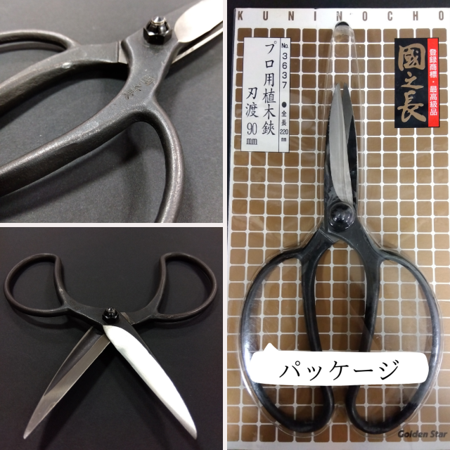 國之長 プロ用植木屋鋏90mm「3637」