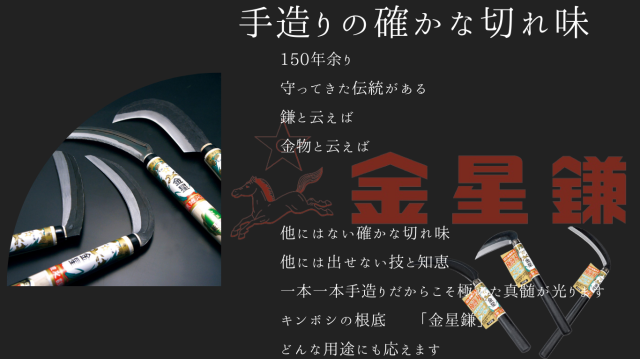 金星 稲刈鎌(極薄刃)補強付「160043」