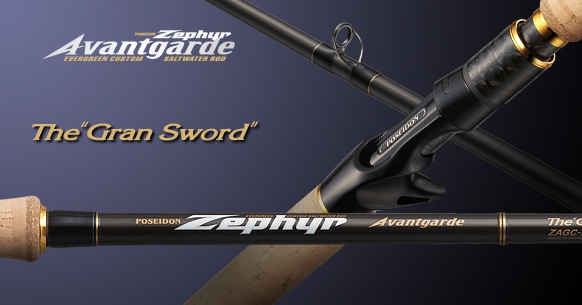 エバーグリーン ポセイドン ゼファー・アバンギャルド グランソード